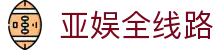 亚娱全线路 - 整合全网稳定入口并提供极速访问体验的指引中心
